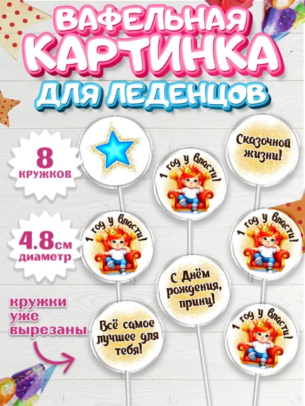 Вафельная картинка для леденцов 4,5см, 1 год у власти, Мальчик, 1 год, День рождения, арт. PL221350_1