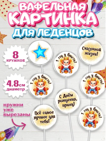 Вафельная картинка для леденцов 4,5см, 1 год у власти, Мальчик, 1 год, День рождения, арт. PL221351_1