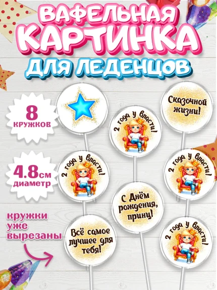 Вафельная картинка для леденцов 4,5см, 2 года у власти, Мальчик, 2 года, День рождения, арт. PL221352_1
