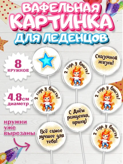 Вафельная картинка для леденцов 4,5см, 2 года у власти, Мальчик, 2 года, День рождения, арт. PL221354_1
