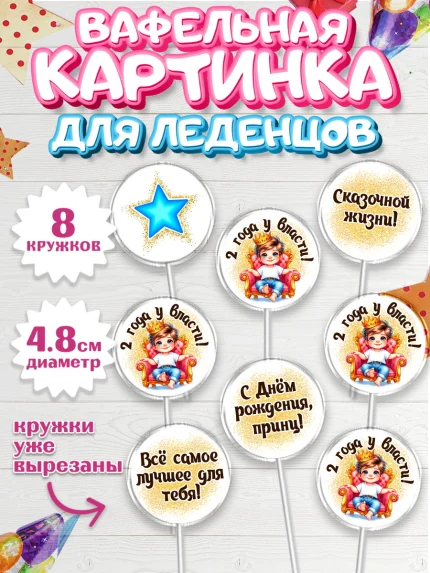 Вафельная картинка для леденцов 4,5см, 2 года у власти, Мальчик, 2 года, День рождения, арт. PL221355_1