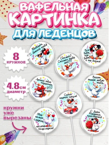 Вафельная картинка для леденцов 4,5см, День рождения, Цветы, лебедь, роза, уточка, букет, королева, арт. PL221373_1