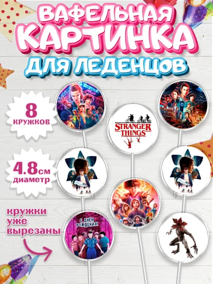 Вафельная картинка для леденцов 4,5см, Очень странные дела, Оди, Майкл Уйлер, фантастика, ужасы, арт. PL221374_1
