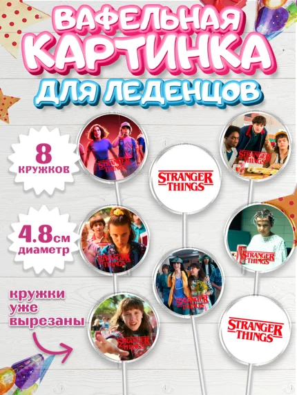 Вафельная картинка для леденцов 4,5см, Очень странные дела, Оди, Майкл Уйлер, фантастика, ужасы, арт. PL221377_1