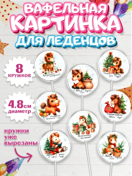 Вафельная картинка для леденцов 4,5см, Новый год, 2026, лошадь, лошадка, Ёлка, дед Мороз, год лошади, арт. PL221426_1