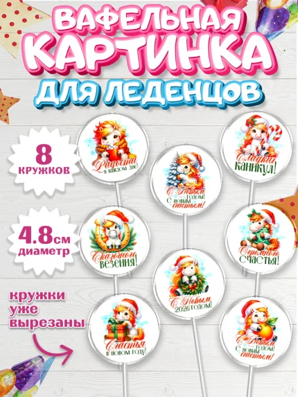 Вафельная картинка для леденцов 4,5см, Новый год, 2026, лошадь, лошадка, Ёлка, год лошади, арт. PL221442_1