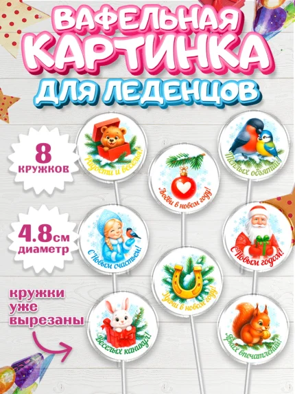 Вафельная картинка для леденцов 4,5см, Новый год, 2026, лошадь, лошадка, Ёлка, год лошади, арт. PL221465_1
