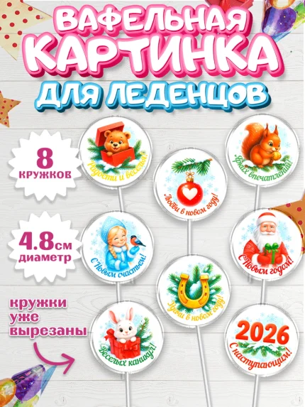 Вафельная картинка для леденцов 4,5см, Новый год, 2026, лошадь, лошадка, Ёлка, год лошади, арт. PL221467_1