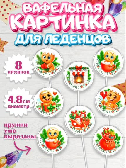 Вафельная картинка для леденцов 4,5см, Новый год, 2026, пряничный человечек, печенье, ёлка, арт. PL221490_1