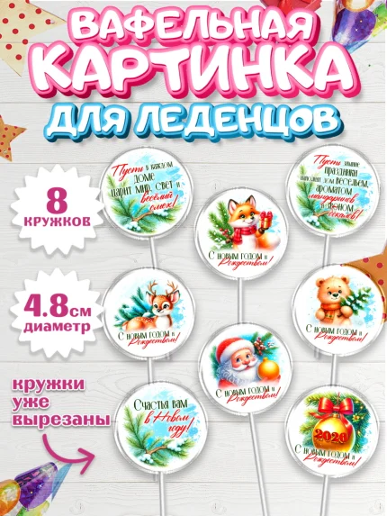 Вафельная картинка для леденцов 4,5см, Новый год, 2026, лошадь, лошадка, Ёлка, год лошади, арт. PL221719_1