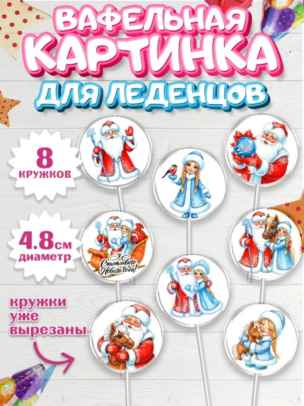 Вафельная картинка для леденцов 4,5см, Новый год, 2026, лошадь, лошадка, Ёлка, год лошади, арт. PL221741_1