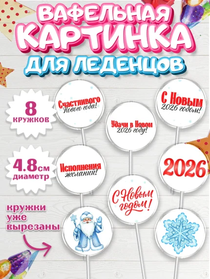 Вафельная картинка для леденцов 4,5см, Новый год, 2026, лошадь, лошадка, Ёлка, год лошади, арт. PL221742_1