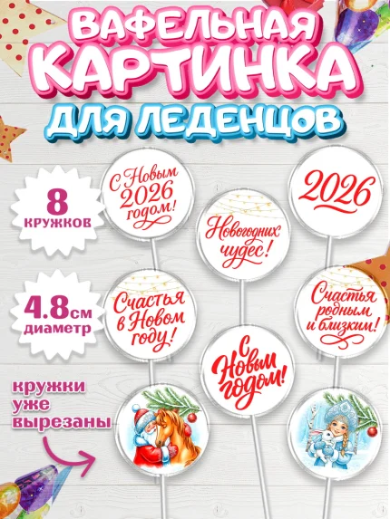 Вафельная картинка для леденцов 4,5см, Новый Год, 2026, лошадь, лошадка, Ёлка, год лошади, арт. PL221743_1