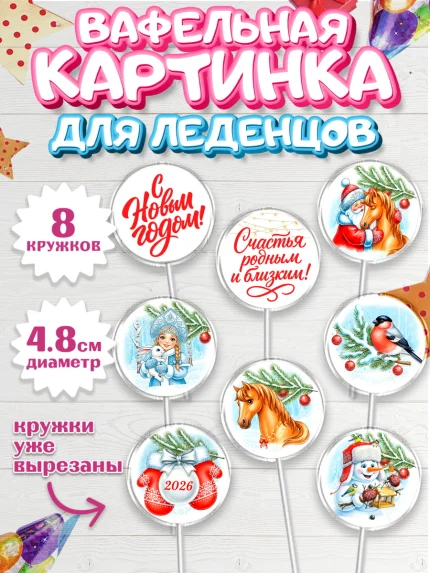 Вафельная картинка для леденцов 4,5см, Новый Год, 2026, лошадь, лошадка, Ёлка, год лошади, арт. PL221743_2