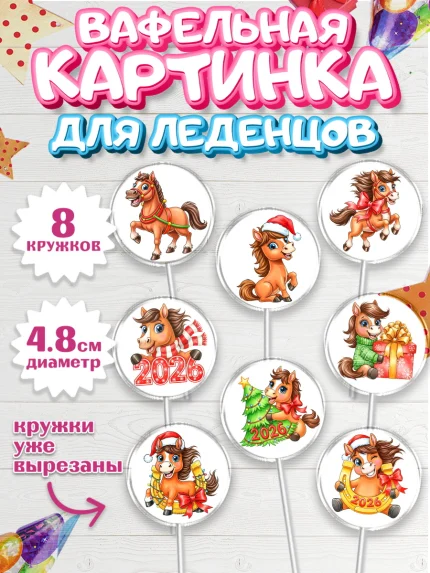 Вафельная картинка для леденцов 4,5см, Новый год, 2026, лошадь, лошадка, Ёлка, год лошади, арт. PL221744_1