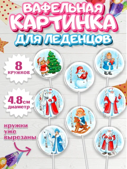 Вафельная картинка для леденцов 4,5см, Новый год, 2026, лошадь, лошадка, Ёлка, год лошади, арт. PL221745_1