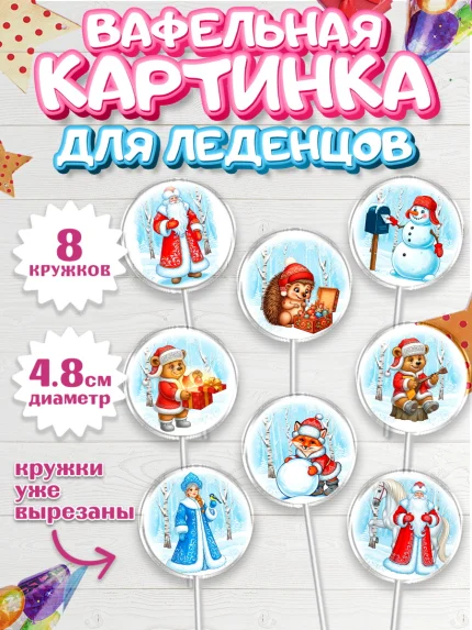 Вафельная картинка для леденцов 4,5см, Новый год, 2026, лошадь, лошадка, Ёлка, год лошади, арт. PL221746_1