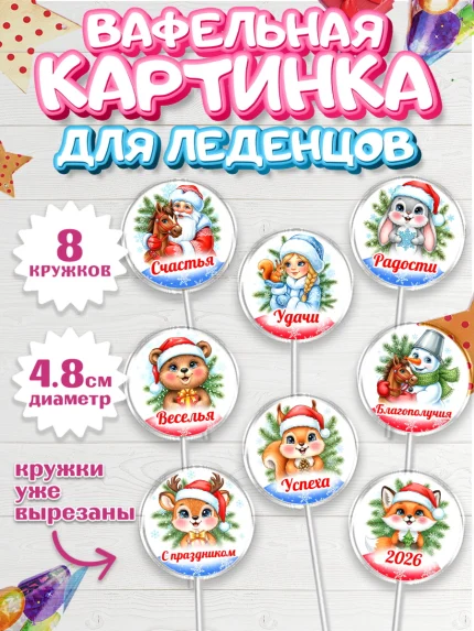 Вафельная картинка для леденцов 4,5см, Новый год, 2026, лошадь, лошадка, Ёлка, год лошади, арт. PL221748_1