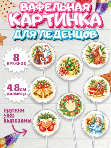 Вафельная картинка для леденцов 4,5см, Новый Год, 2026, лошадь, лошадка, Ёлка, год лошади, арт. PL221749_1