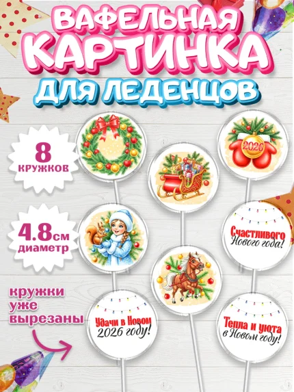 Вафельная картинка для леденцов 4,5см, Новый Год, 2026, лошадь, лошадка, Ёлка, год лошади, арт. PL221749_2