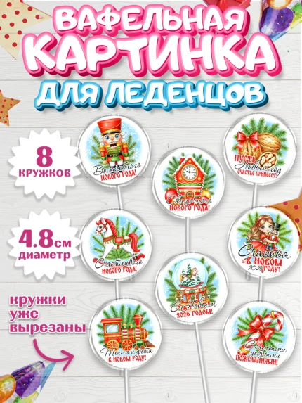 Вафельная картинка для леденцов 4,5см, Новый год, 2026, лошадь, лошадка, Ёлка, год лошади, арт. PL221750_1