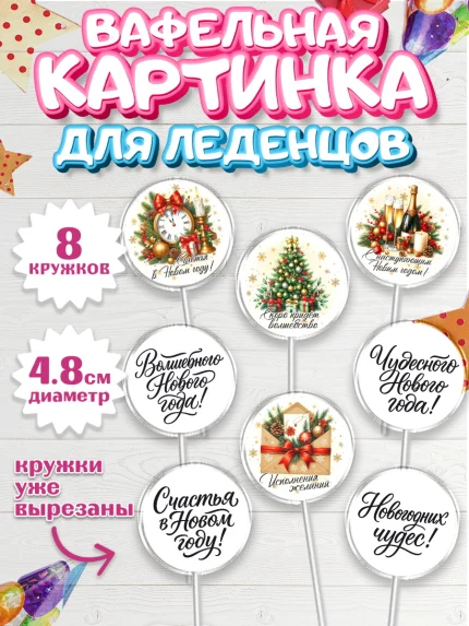 Вафельная картинка для леденцов 4,5см, Новый Год, 2026, лошадь, лошадка, Ёлка, год лошади, арт. PL221751_2