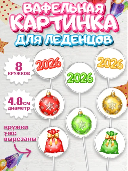 Вафельная картинка для леденцов 4,5см, Новый год, 2026, лошадь, лошадка, Ёлка, год лошади, арт. PL221752_1