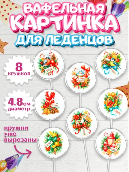 Вафельная картинка для леденцов 4,5см, Новый год, 2026, лошадь, лошадка, Ёлка, год лошади, арт. PL221786_1