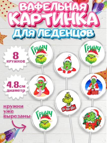 Вафельная картинка для леденцов 4,5см, Гринч, Новый год, ёлка, зеленый персонаж., Девочка, арт. PL221803_1