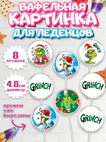 Вафельная картинка для леденцов 4,5см, Гринч, Новый год, ёлка, зеленый персонаж., Девочка, арт. PL221806_1