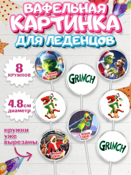 Вафельная картинка для леденцов 4,5см, Гринч, Новый год, ёлка, зеленый персонаж., Девочка, арт. PL221809_1