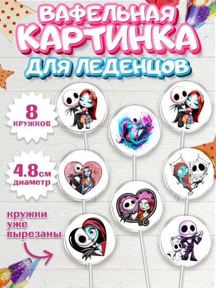 Вафельная картинка для леденцов 4,5см, Джек и Салли, Джек, Салли, кошмар перед Рождеством, арт. PL221813_1