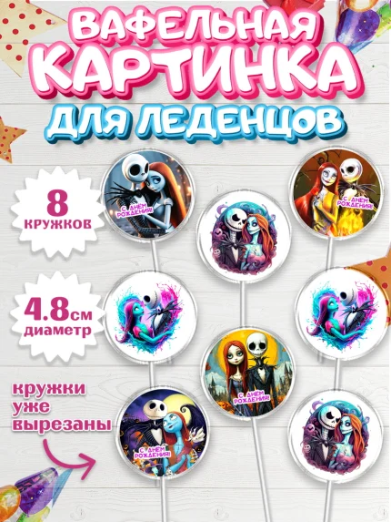 Вафельная картинка для леденцов 4,5см, Джек и Салли, Джек, Салли, кошмар перед Рождеством, арт. PL221816_1