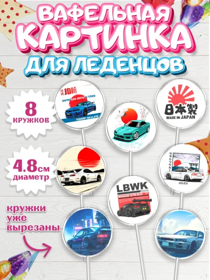 Вафельная картинка для леденцов 4,5см, JDM, автомобили, JDM-машины, машины, Японские машины, Девочка, арт. PL221876_1