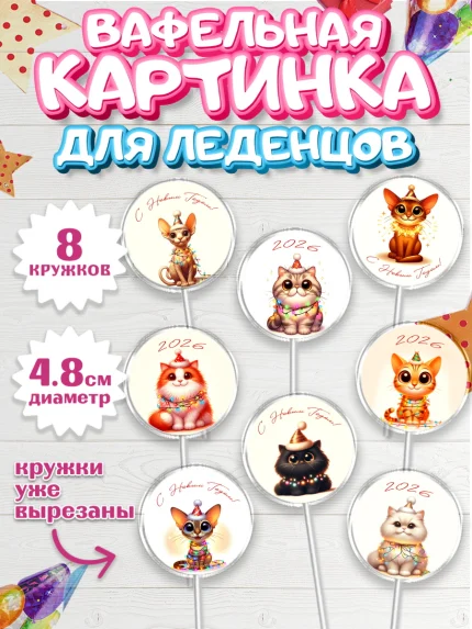 Вафельная картинка для леденцов 4,5см, Новый год, 2026, лошадь, лошадка, Ёлка, год лошади, арт. PL221917_1