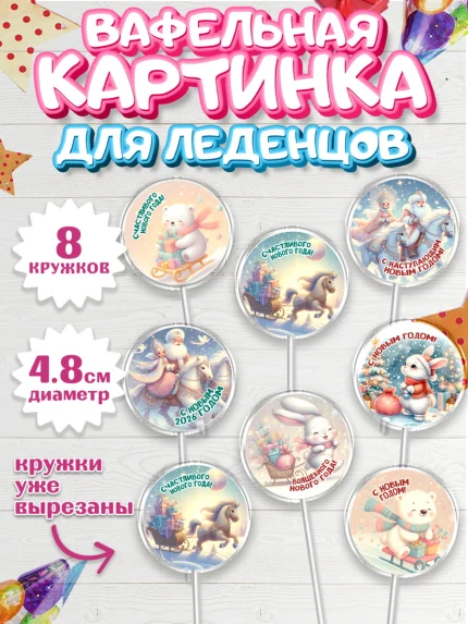 Вафельная картинка для леденцов 4,5см, Новый год, 2026, лошадь, лошадка, Ёлка, год лошади, арт. PL221924_1