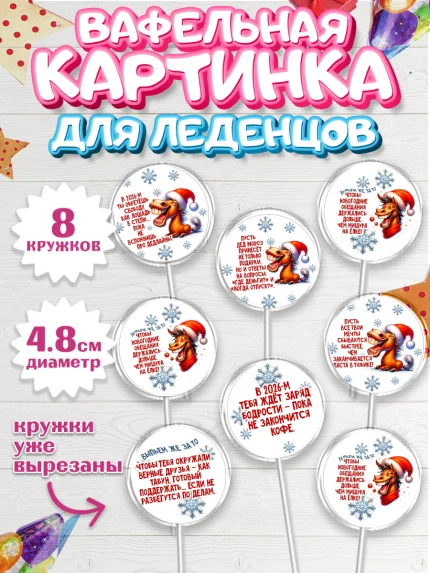 Вафельная картинка для леденцов 4,5см, Новый год, 2026, лошадь, лошадка, Ёлка, год лошади, арт. PL221927_1