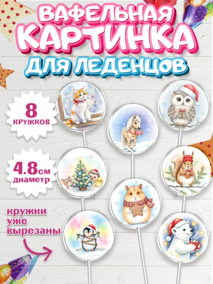 Вафельная картинка для леденцов 4,5см, Новый год, 2026, лошадь, лошадка, Ёлка, год лошади, арт. PL221936_1