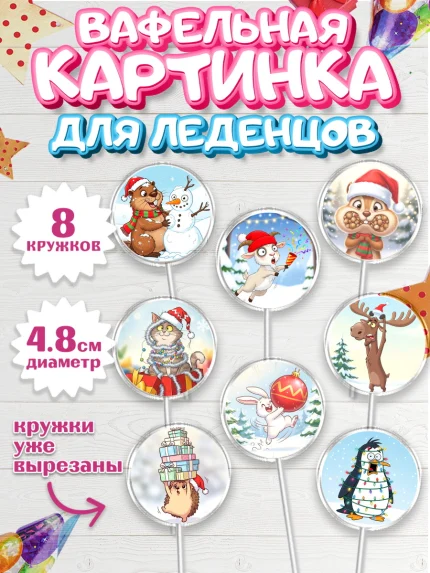 Вафельная картинка для леденцов 4,5см, Новый год, 2026, лошадь, лошадка, Ёлка, год лошади, арт. PL221937_1