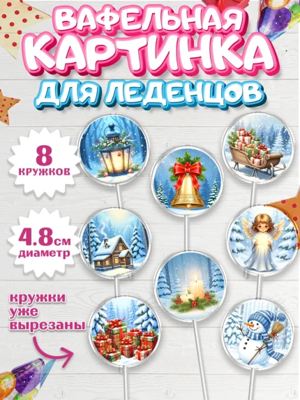 Вафельная картинка для леденцов 4,5см, Новый год, 2026, лошадь, лошадка, Ёлка, год лошади, арт. PL221938_1