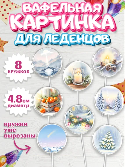 Вафельная картинка для леденцов 4,5см, Новый год, 2026, лошадь, лошадка, Ёлка, год лошади, арт. PL221939_1
