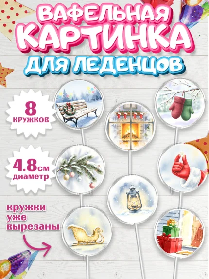 Вафельная картинка для леденцов 4,5см, Новый год, 2026, лошадь, лошадка, Ёлка, год лошади, арт. PL221940_1