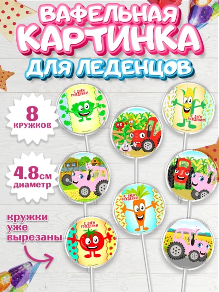 Вафельная картинка для леденцов 4,5см, ТракТЫРишка, трактор, красный трактор, Тыр Тыр, Ляля, Бу-Бу, арт. PL221941_1