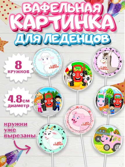 Вафельная картинка для леденцов 4,5см, ТракТЫРишка, трактор, красный трактор, Тыр Тыр, Ляля, Бу-Бу, арт. PL221944_1