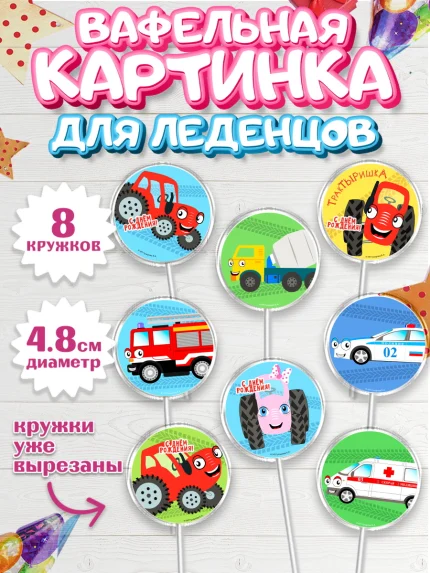 Вафельная картинка для леденцов 4,5см, ТракТЫРишка, трактор, красный трактор, Тыр Тыр, Ляля, Бу-Бу, арт. PL221947_1