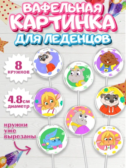 Вафельная картинка для леденцов 4,5см, Забезу, уши с хвостиком, Бадди, папа-обезьяна, мама-зайка, арт. PL221985_1