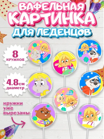 Вафельная картинка для леденцов 4,5см, Забезу, уши с хвостиком, Бадди, папа-обезьяна, мама-зайка, арт. PL221988_1