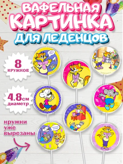 Вафельная картинка для леденцов 4,5см, Кот Леопольд, Леопольд, кот Леопольз, приключения Леопольда, арт. PL222016_1