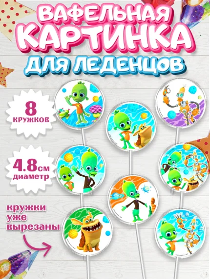 Вафельная картинка для леденцов 4,5см, Планета Ай, Девочка, День рождения, арт. PL222035_1