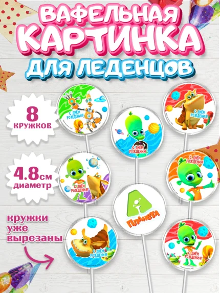 Вафельная картинка для леденцов 4,5см, Планета Ай, С Днём Рождения!, Девочка, День рождения, арт. PL222038_1